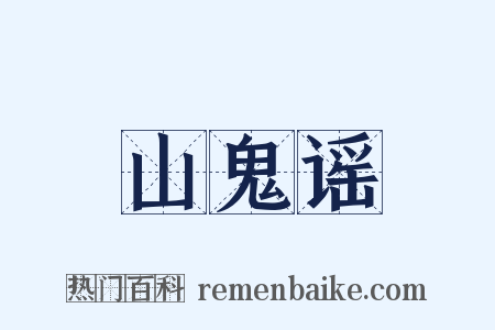 山鬼谣是什么意思的图片